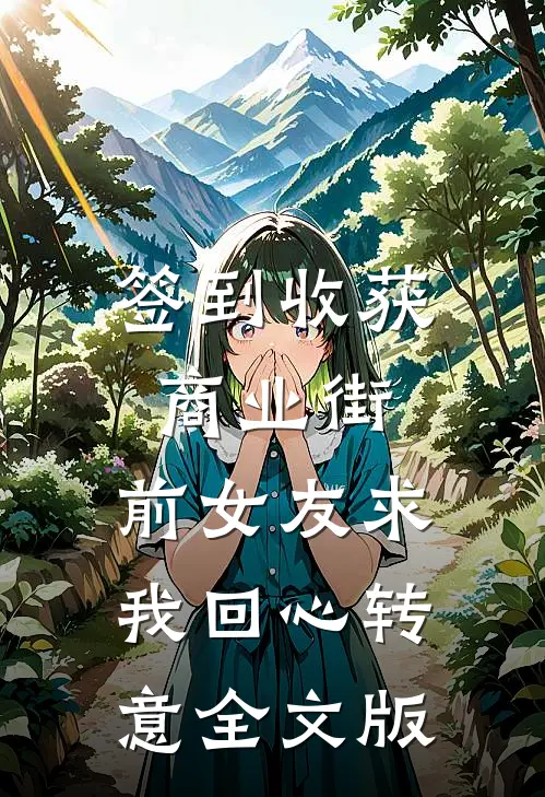 签到收获商业街，前女友求我回心转意全文版