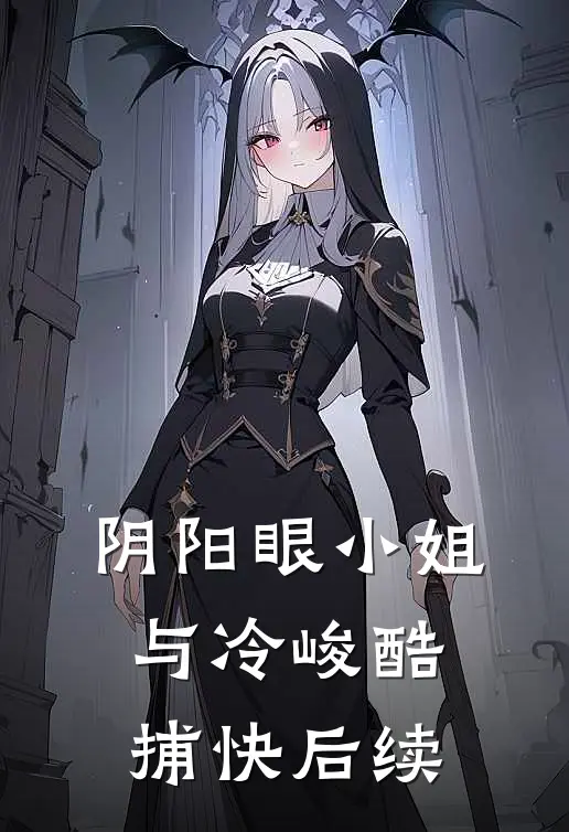 阴阳眼小姐与冷峻酷捕快后续