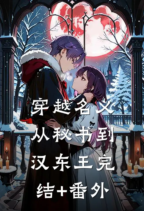 穿越名义：从秘书到汉东王完结+番外