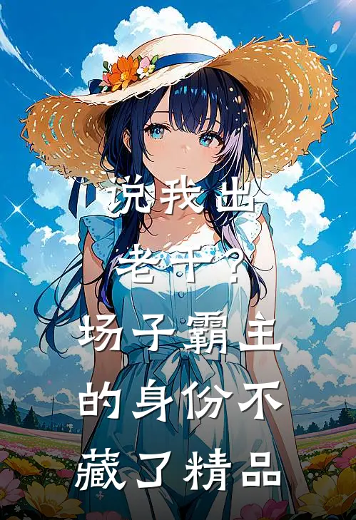 说我出老千？场子霸主的身份不藏了精品