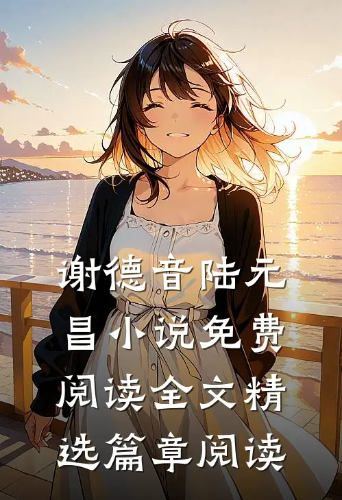 谢德音陆元昌小说免费阅读全文精选篇章阅读