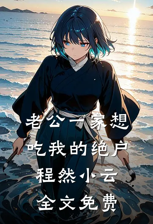 老公一家想吃我的绝户程然小云全文免费