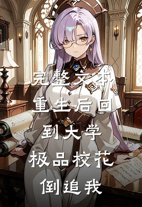 完整文本重生后回到大学，极品校花倒追我