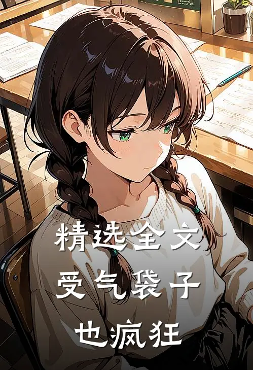 精选全文受气袋子也疯狂