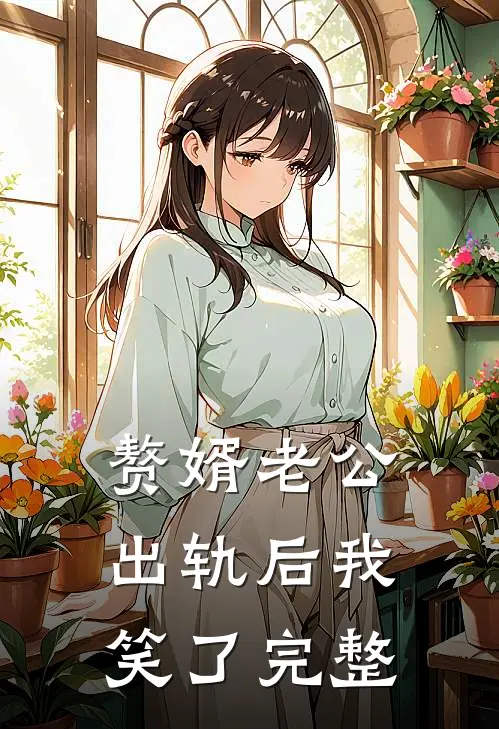 赘婿老公出轨后我笑了完整