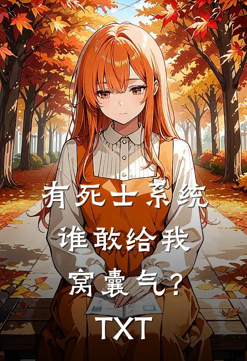 有死士系统，谁敢给我窝囊气？TXT