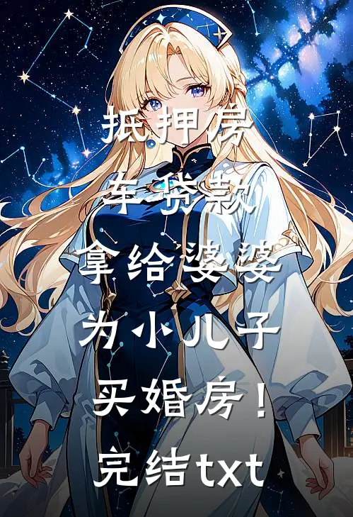 抵押房车贷款，拿给婆婆为小儿子买婚房！完结txt