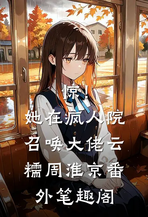 惊！她在疯人院召唤大佬：云糯周淮京番外笔趣阁