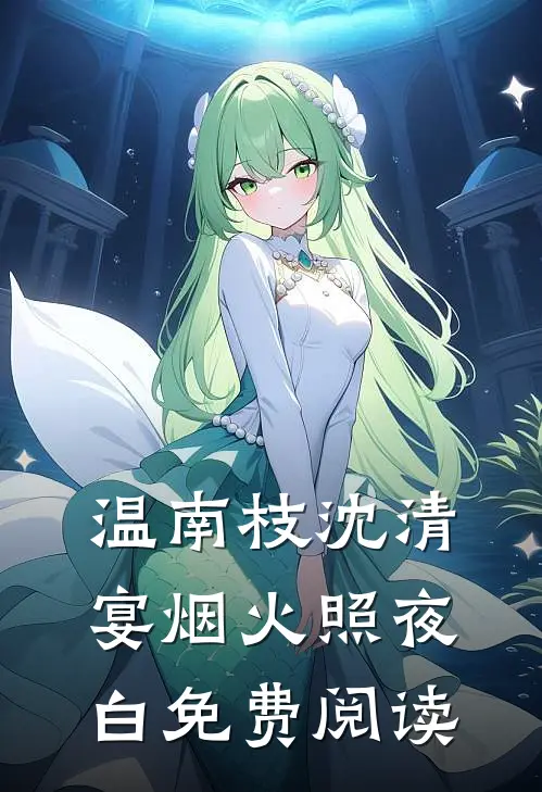 温南枝沈清宴烟火照夜白免费阅读