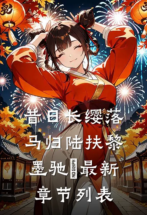 昔日长缨落马归陆扶黎墨驰徹最新章节列表