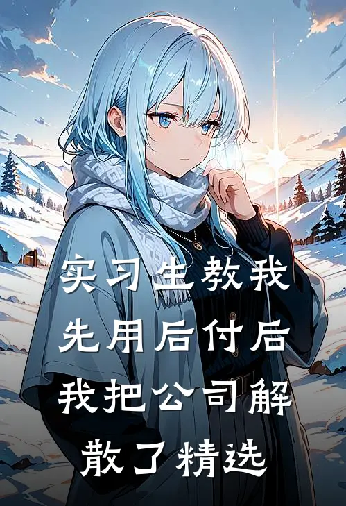 实习生教我“先用后付”后，我把公司解散了精选