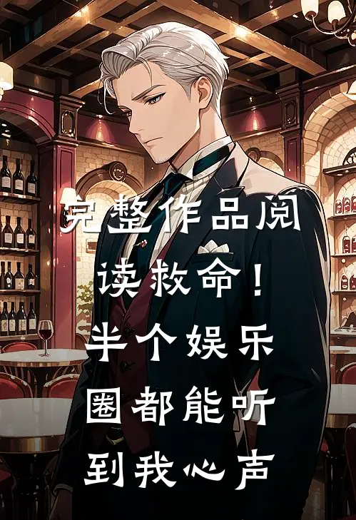 完整作品阅读救命！半个娱乐圈都能听到我心声