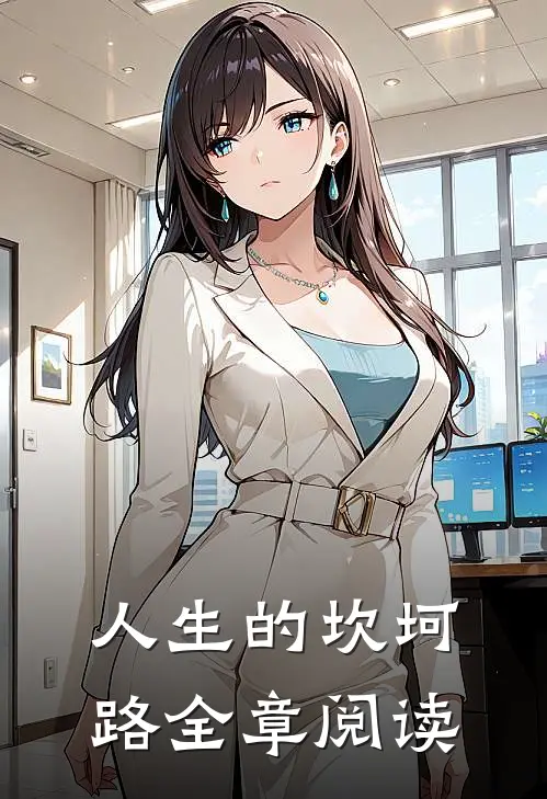 人生的坎坷路全章阅读