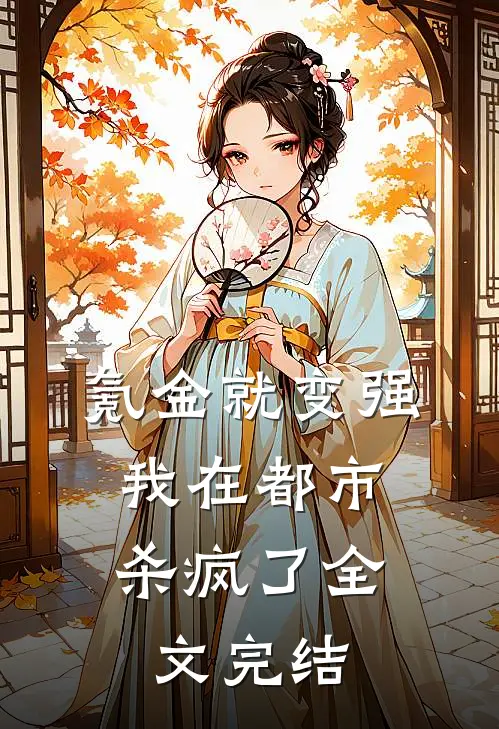 氪金就变强，我在都市杀疯了全文完结