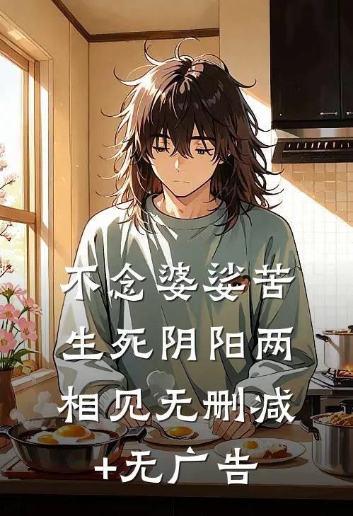 不念婆娑苦，生死阴阳两相见无删减+无广告