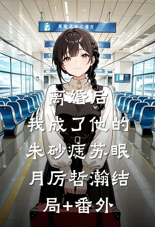 离婚后，我成了他的朱砂痣苏眠月厉哲瀚结局+番外