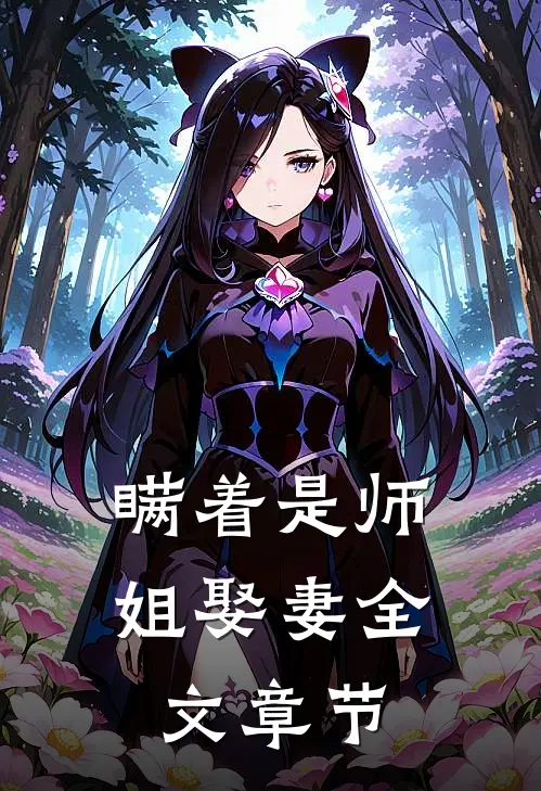 瞒着是师姐娶妻全文章节