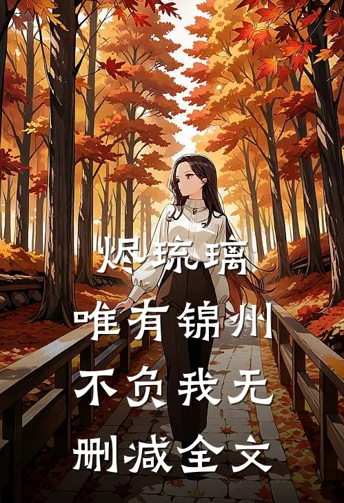 烬琉璃，唯有锦州不负我无删减全文