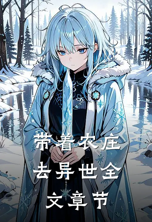 带着农庄去异世全文章节