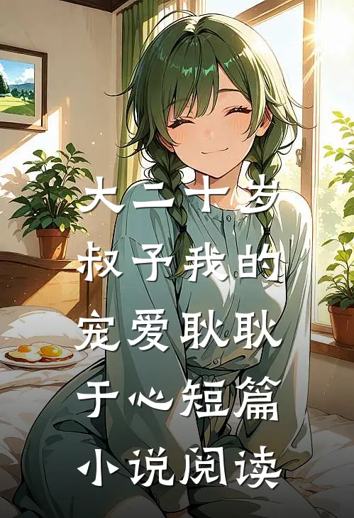 大二十岁，叔予我的宠爱耿耿于心短篇小说阅读