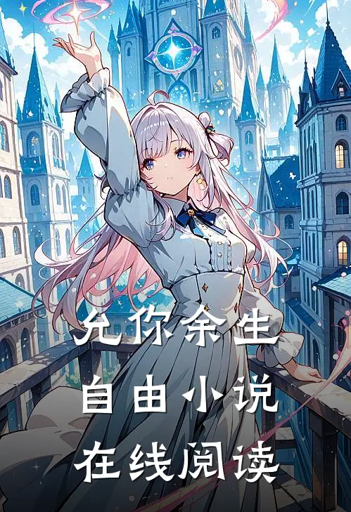 允你余生自由小说在线阅读