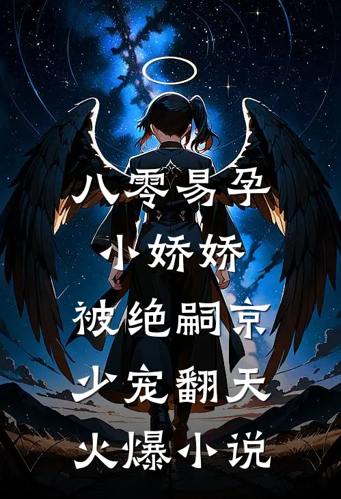 八零易孕小娇娇：被绝嗣京少宠翻天火爆小说