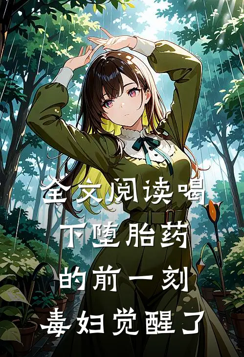 全文阅读喝下堕胎药的前一刻，毒妇觉醒了