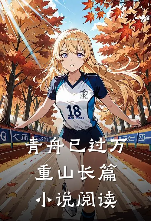 青舟已过万重山长篇小说阅读