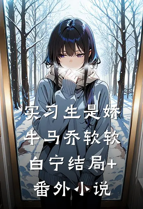 实习生是娇牛马乔软软白宁结局+番外小说