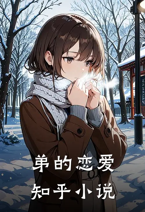 弟的恋爱知乎小说