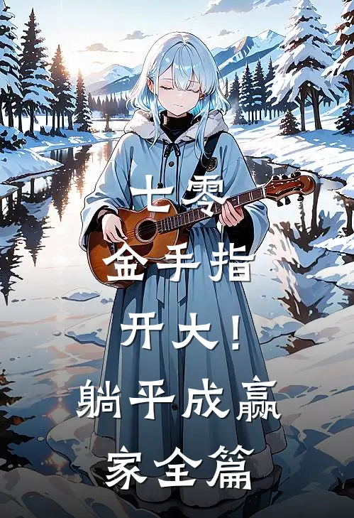 七零：金手指开大！躺平成赢家全篇
