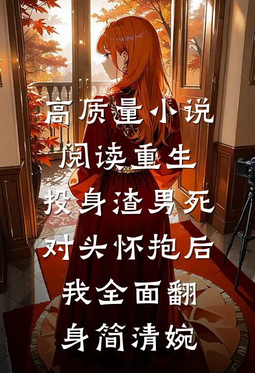 高质量小说阅读重生:投身渣男死对头怀抱后,我全面翻身 简清婉