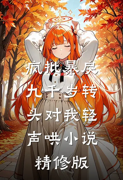 疯批暴戾九千岁转头对我轻声哄小说精修版