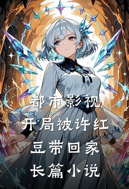 都市影视：开局被许红豆带回家长篇小说