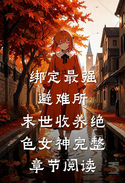 绑定最强避难所：末世收养绝色女神完整章节阅读