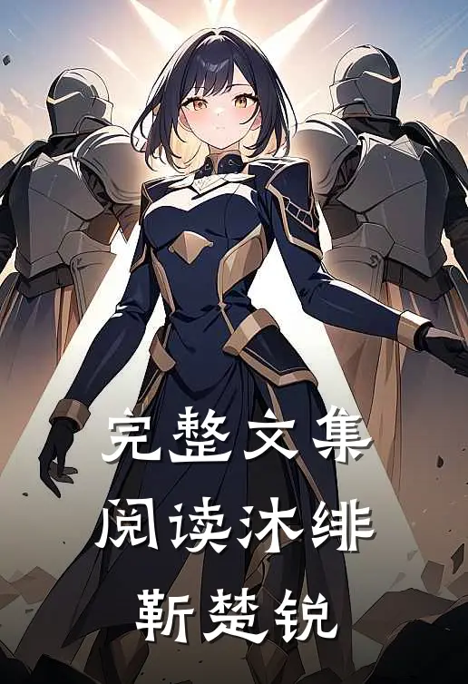 完整文集阅读沐绯靳楚锐