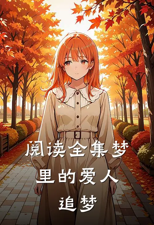 阅读全集梦里的爱人：追梦