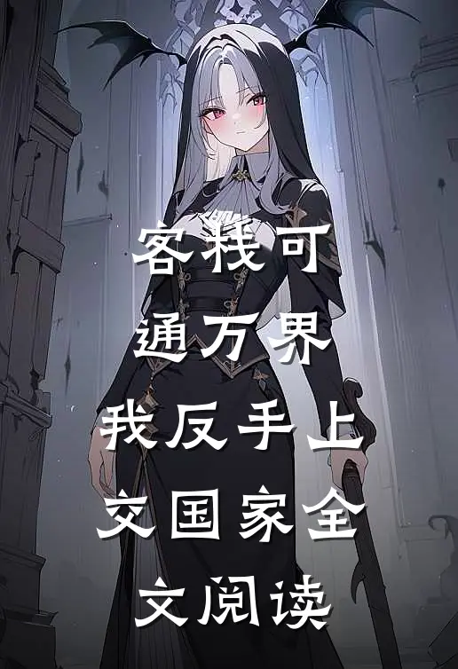 客栈可通万界：我反手上交国家全文阅读