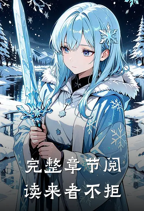 完整章节阅读来者不拒