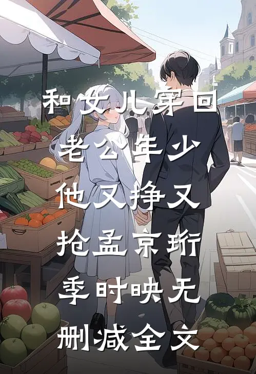 和女儿穿回老公年少，他又挣又抢孟京珩季时映无删减全文
