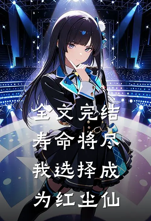 全文完结寿命将尽，我选择成为红尘仙