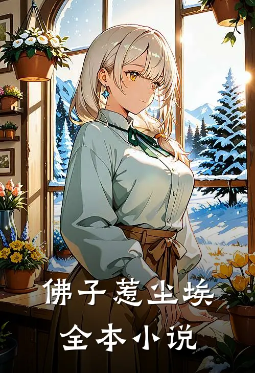 佛子惹尘埃全本小说