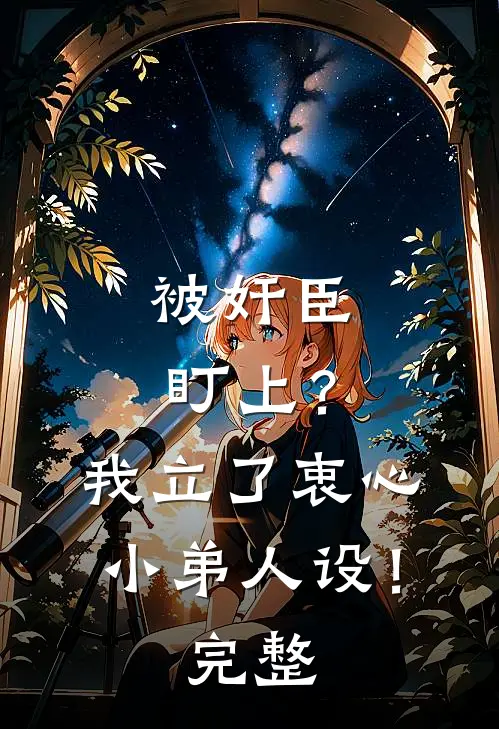 被奸臣盯上？我立了衷心小弟人设！完整
