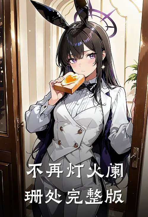 不再灯火阑珊处完整版