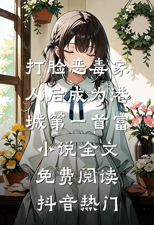 打脸恶毒家人后成为港城第一首富小说全文免费阅读抖音热门