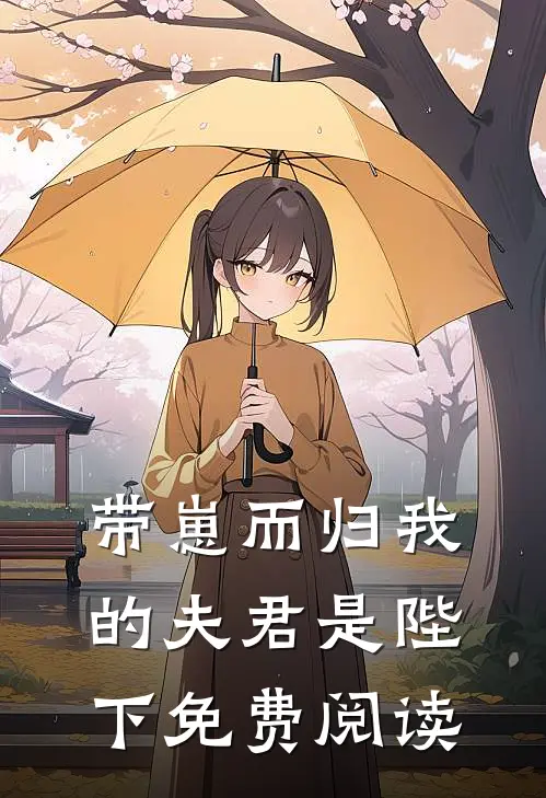 带崽而归我的夫君是陛下免费阅读