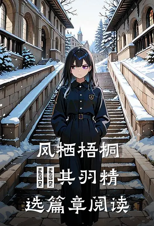 凤栖梧桐，翙翙其羽精选篇章阅读