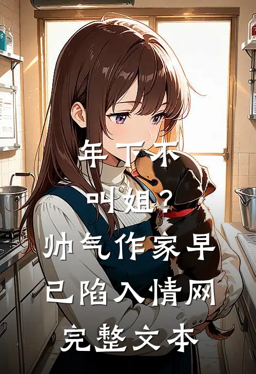 年下不叫姐？帅气作家早已陷入情网完整文本