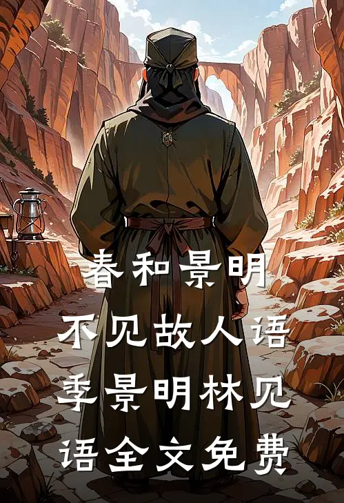 春和景明，不见故人语季景明林见语全文免费