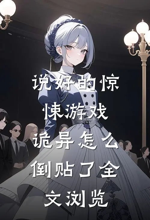 说好的惊悚游戏，诡异怎么倒贴了全文浏览